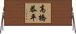 高橋恭平 Horizontal Wall Scroll