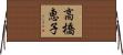 高橋恵子 Horizontal Wall Scroll