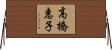 高橋惠子 Horizontal Wall Scroll