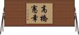 高橋憲幸 Horizontal Wall Scroll
