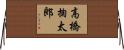 高橋掬太郎 Horizontal Wall Scroll