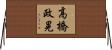 高橋政晃 Horizontal Wall Scroll