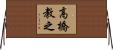 高橋教之 Horizontal Wall Scroll