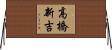 高橋新吉 Horizontal Wall Scroll