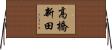 高橋新田 Horizontal Wall Scroll