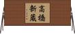 高橋新蔵 Horizontal Wall Scroll