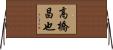 高橋昌也 Horizontal Wall Scroll