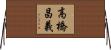 高橋昌義 Horizontal Wall Scroll