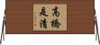 高橋是清 Horizontal Wall Scroll