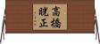 高橋晄正 Horizontal Wall Scroll