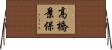 高橋景保 Horizontal Wall Scroll