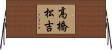 高橋松吉 Horizontal Wall Scroll