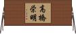 高橋栄明 Horizontal Wall Scroll