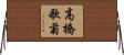 高橋歌菊 Horizontal Wall Scroll
