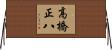 高橋正八 Horizontal Wall Scroll