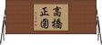 高橋正圀 Horizontal Wall Scroll