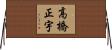 高橋正宇 Horizontal Wall Scroll