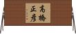高橋正彦 Horizontal Wall Scroll