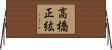 高橋正紘 Horizontal Wall Scroll