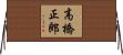 高橋正郎 Horizontal Wall Scroll