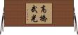高橋武光 Horizontal Wall Scroll