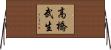 高橋武生 Horizontal Wall Scroll