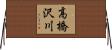 高橋沢川 Horizontal Wall Scroll