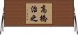 高橋治之 Horizontal Wall Scroll