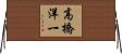 高橋洋一 Horizontal Wall Scroll