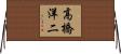 高橋洋二 Horizontal Wall Scroll