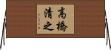 高橋清之 Horizontal Wall Scroll