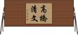 高橋清文 Horizontal Wall Scroll