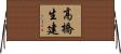 高橋生建 Horizontal Wall Scroll