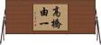 高橋由一 Horizontal Wall Scroll