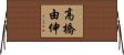 高橋由伸 Horizontal Wall Scroll