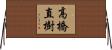 高橋直樹 Horizontal Wall Scroll