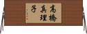 高橋真理子 Horizontal Wall Scroll