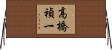高橋禎一 Horizontal Wall Scroll