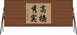高橋秀実 Horizontal Wall Scroll