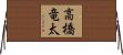 高橋竜太 Horizontal Wall Scroll