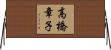 高橋章子 Horizontal Wall Scroll