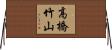 高橋竹山 Horizontal Wall Scroll