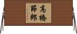 高橋節郎 Horizontal Wall Scroll