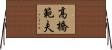 高橋範夫 Horizontal Wall Scroll