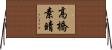 高橋素晴 Horizontal Wall Scroll