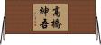 高橋紳吾 Horizontal Wall Scroll