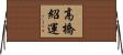 高橋紹運 Horizontal Wall Scroll