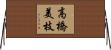 高橋美枝 Horizontal Wall Scroll