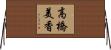 高橋美香 Horizontal Wall Scroll