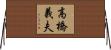 高橋義夫 Horizontal Wall Scroll